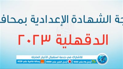 رسميًا.. رابط نتيجة الشهادة الإعدادية محافظة الدقهلية الترم الثانى 2023 عبر بوابة الفجر