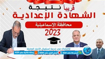 ظهرت الآن.. رابط نتيجة الشهادة الإعدادية محافظة الإسماعيلية 2023 الترم الثاني عبر بوابة الفجر
