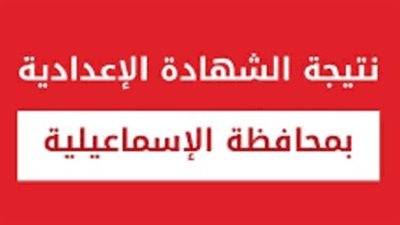 ظهرت الآن.. نتيجة إعدادية الإسماعيلية الترم الثاني 2023