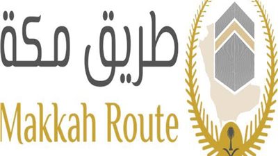 مبادرة طريق مكة.. سرعة في الإجراء ودقة في التنفيذ