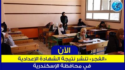 ظهرت حالا نتيجة الشهادة الإعدادية الترم الثاني الإسكندرية.. رابط النتيجة رسميا (مبروك لجميع طلاب إسكندرية)
