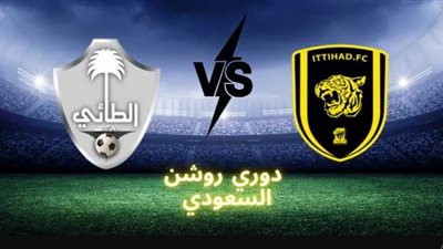 موعد مباراة الاتحاد والطائي اليوم في الجولة 30 والأخيرة من دوري روشن السعودي