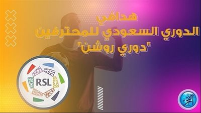 ترتيب هدافي دوري روشن السعودي 2024 قبل انطلاق الجولة الثانية