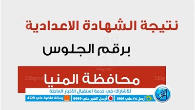 حـالًا الآن.. رابط نتيجة الشهادة الإعدادية المنيا 2023 برقم الجلوس 