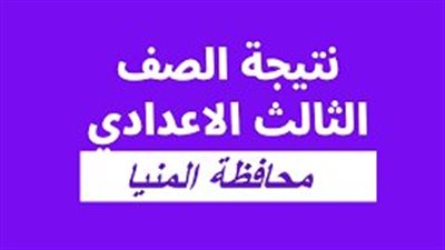 نتيجة الشهادة الإعدادية بالمنيا برقم الجلوس.. رابط نتيجة الصف الثالث الاعدادي بالمنيا 2023.. بالاسم ورقم الجلوس