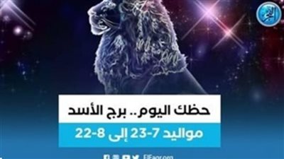 برج الأسد.. حظك اليوم الأربعاء 31 مايو: 