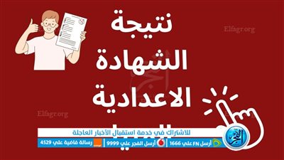 ( حصرياً الآن ) نتيجة الشهادة الإعدادية المنيا 2023 برقم الجلوس والاسم الصف الثالث الاعدادي الترم الثاني علي بوابة الفجر رسمياً