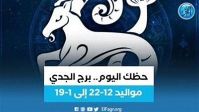 برج الجدى حظك اليوم الأربعاء 31 مايو: 