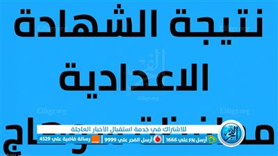 “كشوفات الأوائل ” نتيجة الصف الثالث الإعدادي محافظة سوهاج الترم الثاني 2023 بالاسم ورقم الجلوس عبر بوابة الفجر