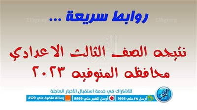 بوابة التعليم الأساسي.. لينك نتيجه الشهاده الاعداديه محافظه المنوفيه 2023 الترم الثاني [ monufiaportal ]