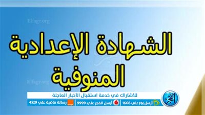 رسميـًا بوابة التعليم الأساسي الآن.. رابط نتيجة الشهادة الإعدادية محافظة المنوفية 2023 بالاسم ورقم الجلوس عبر بوابة الفجر