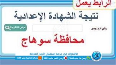 “ظهرت الآن” رسمياً نتيجة الشهادة الإعدادية محافظة سوهاج 2023 برقم الجلوس واسم الطالب عبر بوابة الفجر صور الأوائل