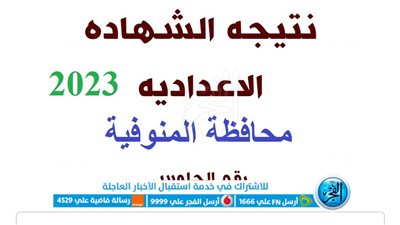 بوابة التعليم الأساسي برقم الجلوس الآن نتيجة الصف الثالث الإعدادي محافظة المنوفية 2023 الشهادة الإعدادية  عبر بوابة الفجر