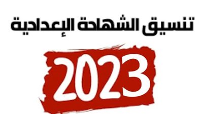 تنسيق المدارس الثانوية البديلة العامة للصف الثالث الإعدادي 2023