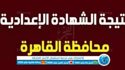 ظهرت الآن.. رسمياً نتيجة الشهادة الإعدادية القاهرة 2023 الترم الثاني بالاسم ورقم الجلوس 