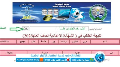ظهرت الآن نتيجة الشهادة الإعدادية 2023 محافظة الإسكندرية بالاسم ورقم الجلوس.. عبر بوابة الفجر