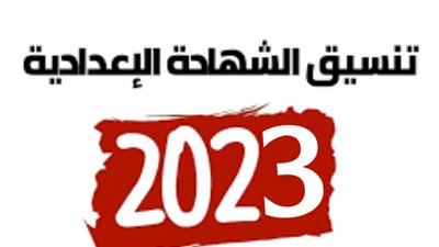 أوراق وشروط التقديم للثانوية العامة.. تنسيق الشهادة الإعدادية 2023 