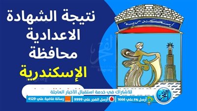 بالاسم ورقم الجلوس.. رابط نتيجة الشهادة الإعدادية الترم الثاني 2023 بالإسكندرية عبر بوابة الفجر