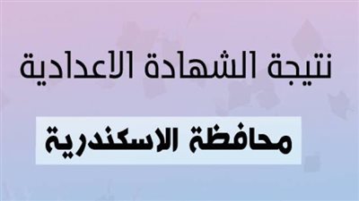 احصل على نتيجة الشهاة الإعدادية بمحافظة الإسكندرية الآن (رابط مفعل)