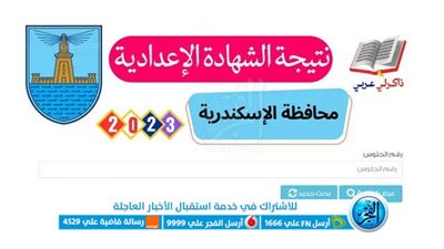 الآن نتيجة الشهادة الإعدادية 2023 محافظة الإسكندرية بالاسم ورقم الجلوس