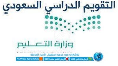 السعودية | مجلس الوزراء يوافق على التقويم الدراسي للعام 1445
