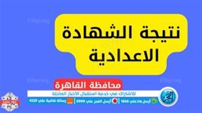 مبـروك بالاسـم الآن.. نتيجة الشهادة الإعدادية محافظة القاهرة 2023 برقم الجلوس رابط بوابة النتائج الرسمي