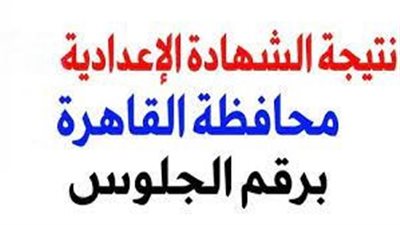 بــرقم الجلوس: نتيجة الشهادة الإعدادية محافظة القاهرة 2023.. رابط نتيجة الصف الثالث الاعدادي