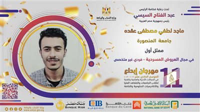 مشاركة متميزة لطلاب جامعة المنصورة فى مهرجان إبداع الموسم الحادي عشر