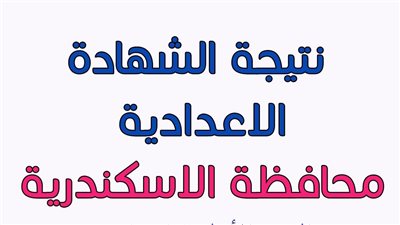 رابط الحصول على نتيجة الشهادة الإعدادية محافظة الإسكندرية 