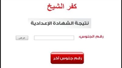 احصل على نتيجة الشهادة الإعدادية 2023 محافظة كفر الشيخ بالاسم ورقم الجلوس 