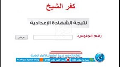 ظهرت الآن فـورا بالخطوات.. لينك إعلان نتيجة الشهادة الإعدادية بكفر الشيخ 2023 بالاسم وكفر الشيخ