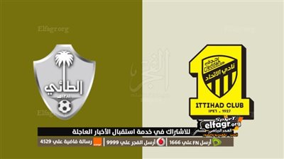 موعد مباراة الاتحاد والطائي في دوري روشن السعودي والقنوات الناقلة