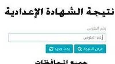 استعلم الآن.. رابط نتيجة الشهادة الإعدادية محافظة القاهرة بالاسم