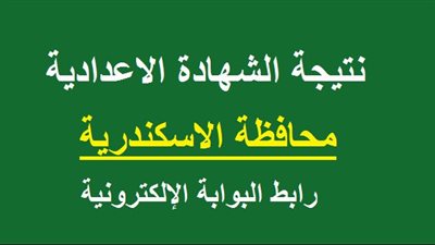  نتيجة الشهادة الإعدادية الترم الثاني محافظة الإسكندرية.. اعرف نتيجتك حالا