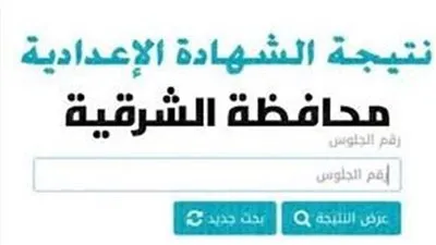 نتيجة الشهادة الإعدادية بمحافظة الشرقية