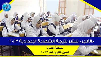 عاجل - تنسيق الثانوي العام 2023 محافظة القاهرة.. توقعات تنسيق الشهادة الإعدادية بعد ظهور نتيجة 3 إعدادي عبر بوابة الفجر (وزارة التربية والتعليم - مديرية تعليم القاهرة - بوابة تنسيق الثانوية)