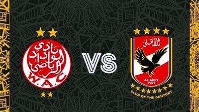 ذهابا وإيابا.. موعد مباراة الأهلي ضد الوداد المغربي في نهائي دوري أبطال إفريقيا والقنوات الناقلة والتشكيل