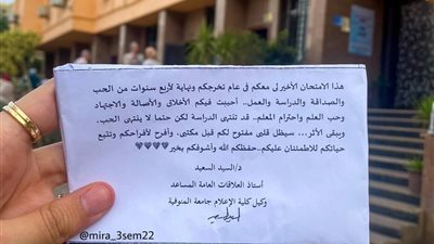 شاهد كيف ودع أستاذ العلاقات العامة بجامعة المنوفية طلاب الفرقة الرابعة 