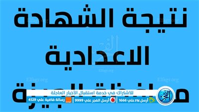 ظهرت الآن .. نتيجة الشهادة الإعدادية 2023 محافظة الجيزة بالاسم ورقم الجلوس رسمياً .. عبر بوابة الفجر