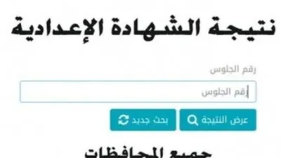 ظهرت حالا.. نتيجة الشهادة الإعدادية 2023 في جميع المحافظات بالاسم ورقم الجلوس