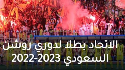 الاتحاد يتوج بطلًا لدوري روشن السعودي 2022-2023