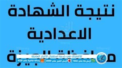 بـ الاسم ورقم الجلوس.. نتيجة الشهادة الإعدادية 2023 محافظة الجيزة 
