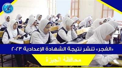 عاجل - الآن نتيجة الشهادة الإعدادية محافظة الجيزة بـ اسم الطالب أو رقم الجلوس عبر بوابة الفجر 
