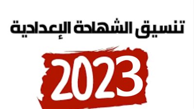 تعرف على تنسيق الثانوي العام لـ طلاب الشهادة الإعدادية 2023 داخل محافظات مصر