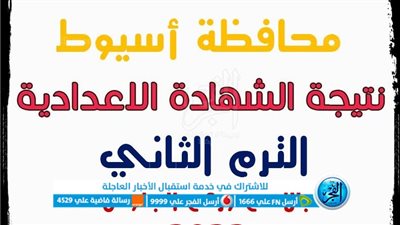 (ظهرت الآن ) نتيجة الشهادة الإعدادية 2023 محافظة أسيوط بالاسم ورقم الجلوس عبر بوابة الفجر