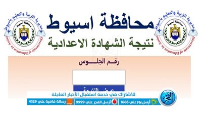 “الناجح يرفع ايده” نتيجة الشهادة الإعدادية محافظة أسيوط 2023 برقم الجلوس واسم الطالب