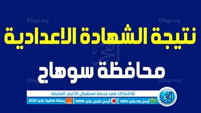 رسميًا الآن .. رابط نتيجة الشهادة الإعدادية محافظة سوهاج الترم الثانى 2023 عبر بوابة الفجر حصرياً أسماء الأوائل