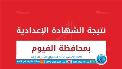 ‘‘ الآن ‘‘ نتيجة الشهادة الإعدادية محافظة الفيوم 2023 الترم الثاني بالأسم ورقم الجلوس