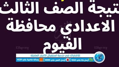 “رسمياً الآن” نتيجة الصف الثالث الاعدادي محافظة الفيوم برقم الجلوس والاسم 2023 عبر بوابة الفجر