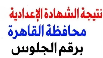 عاجل| نتيجة الشهادة الإعدادية القاهرة.. 